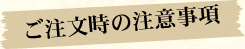 ご注文時の注意事項