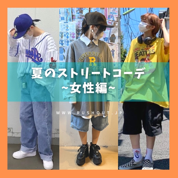 夏のストリートコーデ1