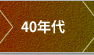 40年代