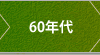60年代