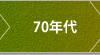 70年代