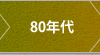 80年代
