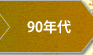 90年代