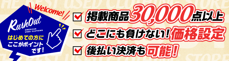 ラッシュアウトはここが違う！