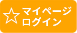 マイページログインボタン