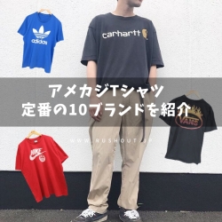 アメカジTシャツで絶対に欲しい10のブランド・コーデを紹介