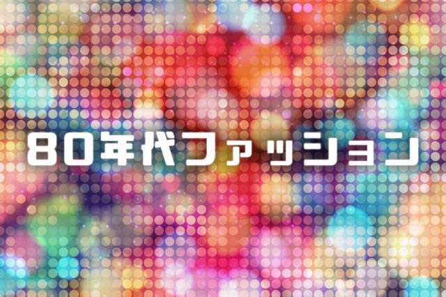 80年代レディースファッションの特徴 古着で着こなす現代風コーデ 古着 古着通販 メンズ レディースのビンテージ古着屋ラッシュアウト