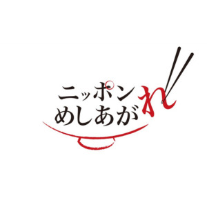 テレビ朝日【午後もじゅん散歩】【ニッポンめしあがれ】に衣装提供
