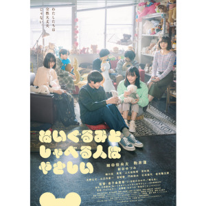 映画【ぬいぐるみとしゃべる人はやさしい】に衣装提供