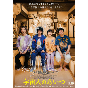 映画【宇宙人のあいつ】に衣装提供