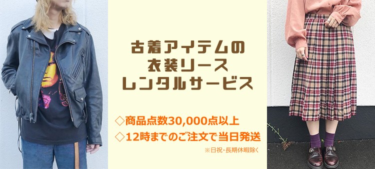 古着の衣装レンタル・リースサービス始めました